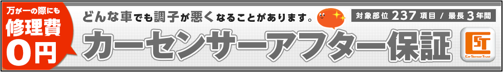 カーセンサー保証